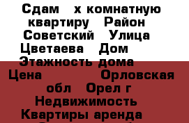 Сдам 2-х комнатную квартиру › Район ­ Советский › Улица ­ Цветаева › Дом ­ 46 › Этажность дома ­ 5 › Цена ­ 12 000 - Орловская обл., Орел г. Недвижимость » Квартиры аренда   . Орловская обл.